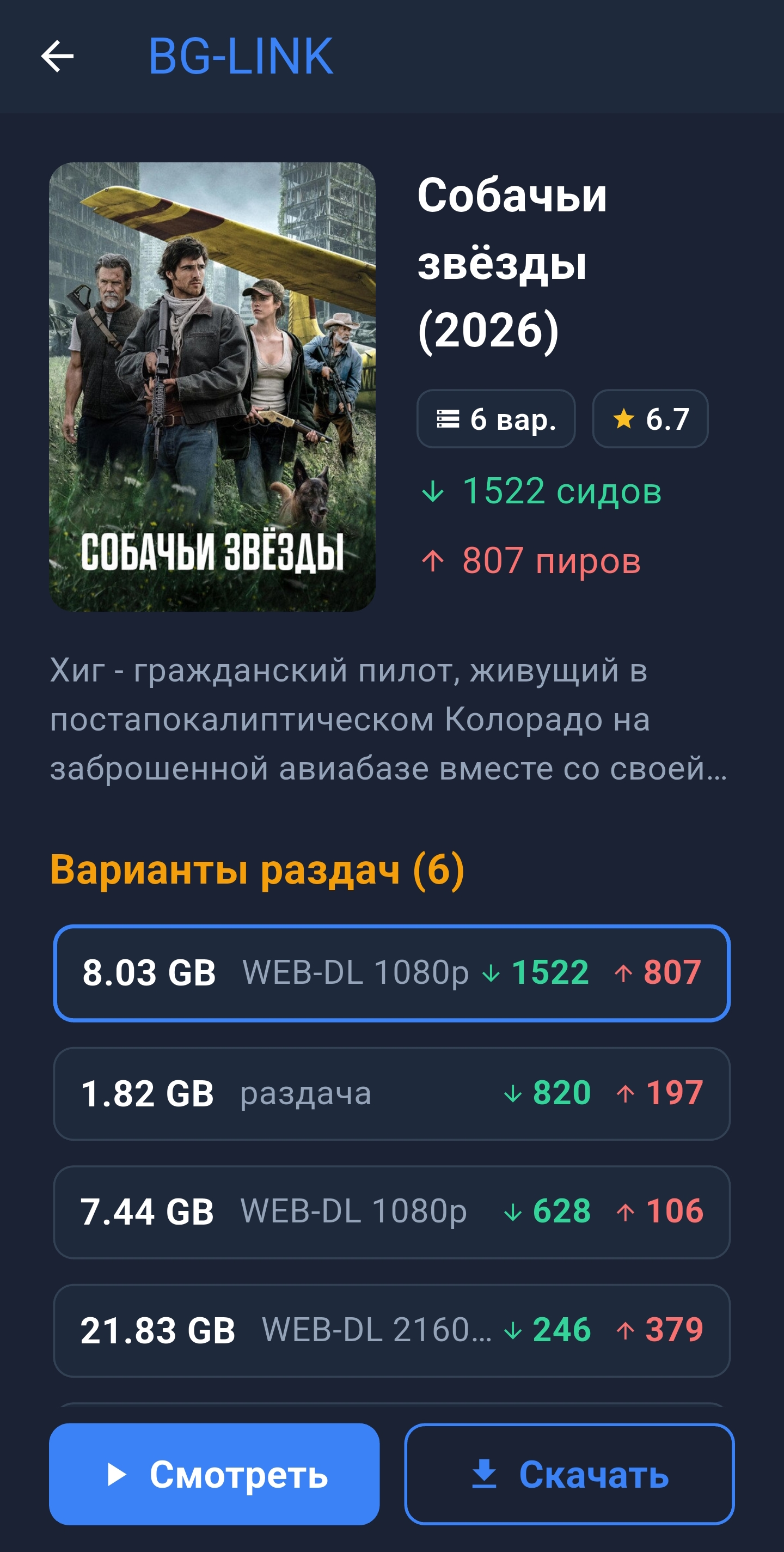 Главный экран BG-LINK